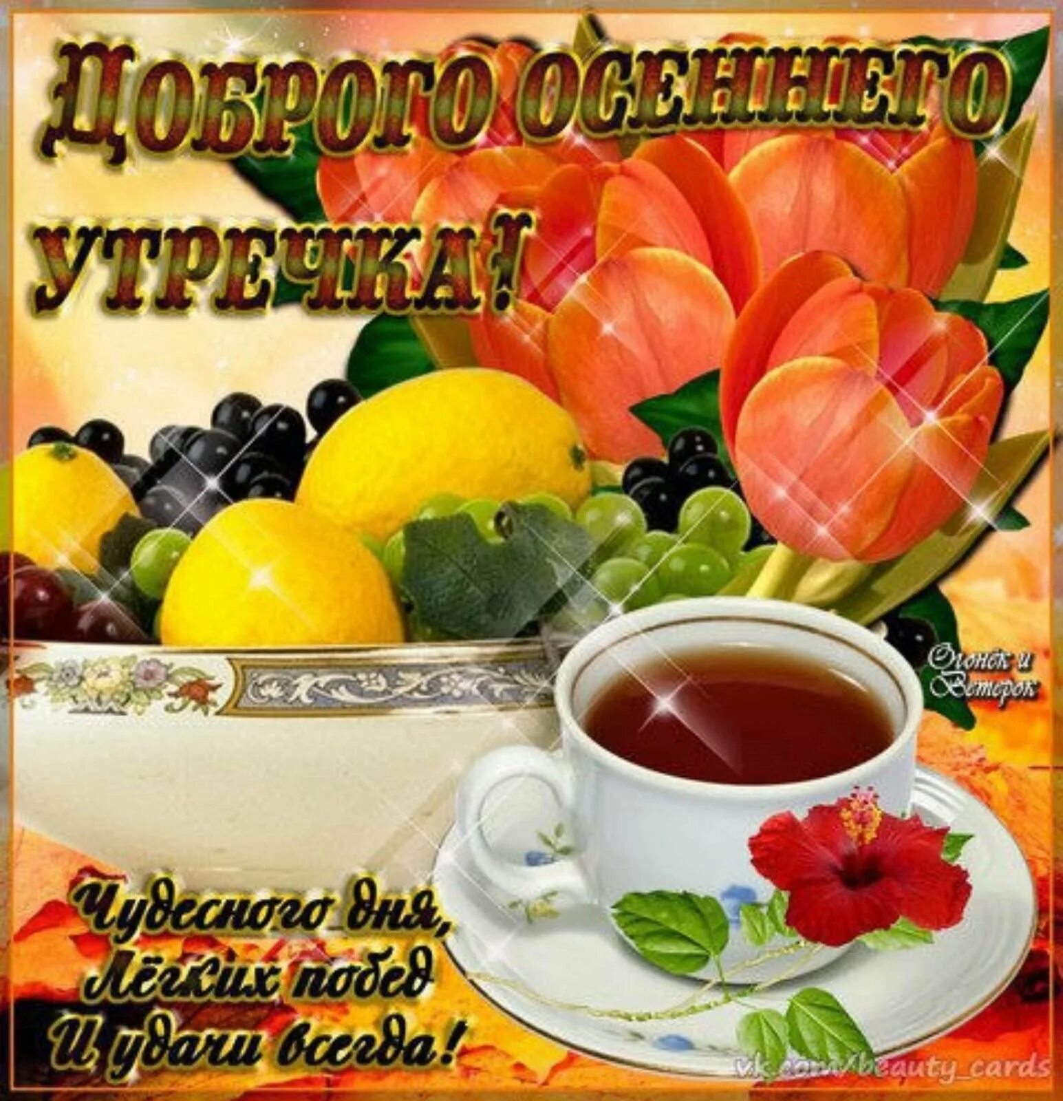 Доброго пятничного утра и отличного настроения. Открытки с добрым утром осенние. Доброе утро и отличного здоровья. Доброе утро крепкого здоровья.