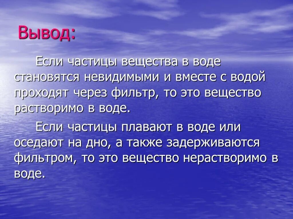 Вывод фильтрованной воды. Вывод о воде в химии. Частицы плавают в воде. Жидкость прошедшая через фильтр.