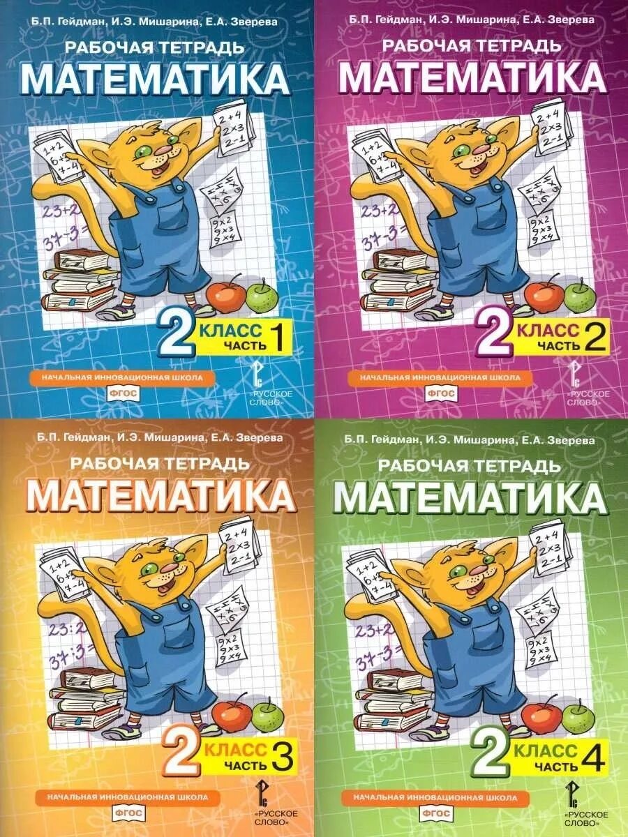 Математика 2 класса б п гейдман. Гейдман б.п мишарина и.э зверева е.а. тетрадь по математике 1 класс гейдман 2 часть. гейдман математика 2 класс 2 часть начальная инновационная школа. гейдман 2 класс рабочая тетрадь.