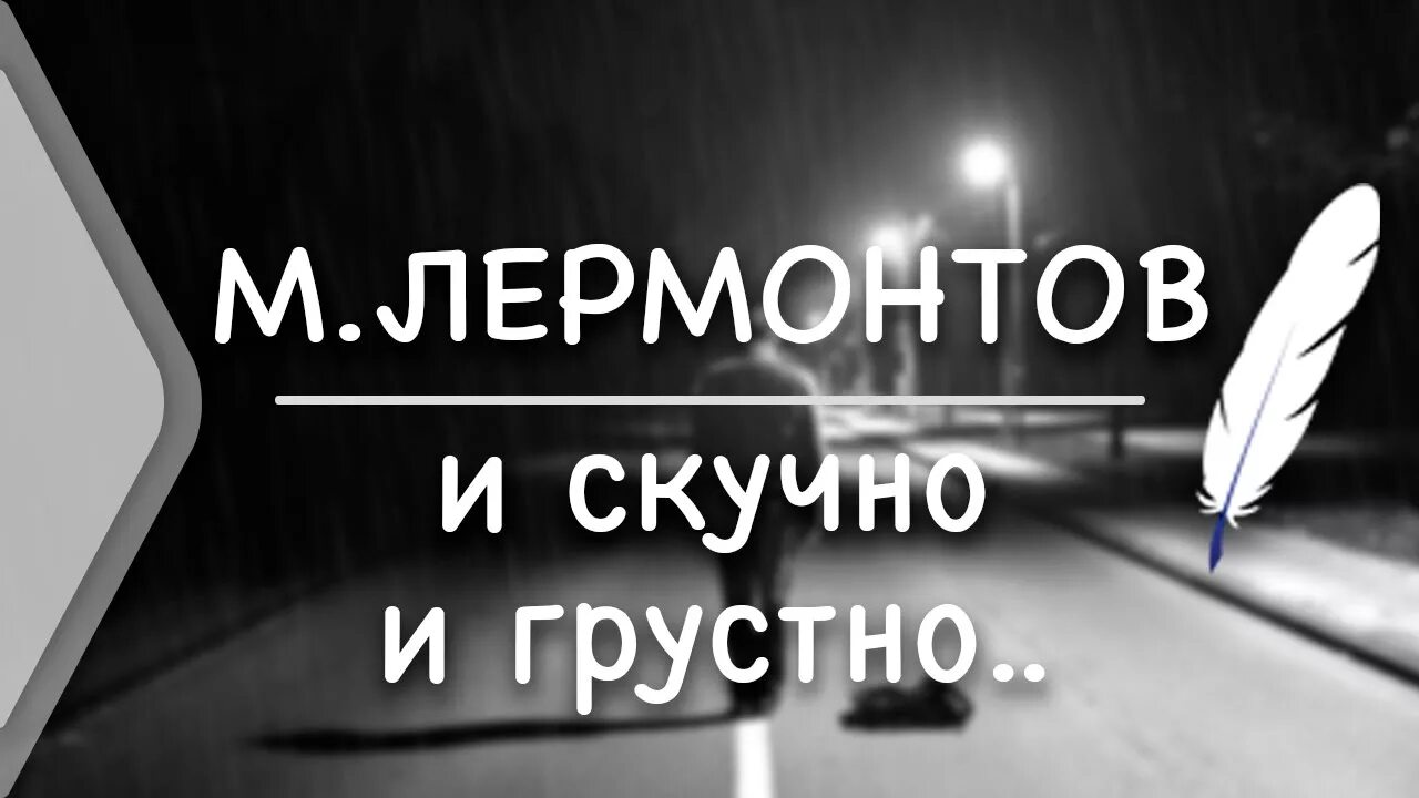 И скучно и грустно и некому лермонтов. И скучно и грустно м ю Лермонтова. И скучно и грустно и некому морду набить. Не скучно не грустно Лермонтов.