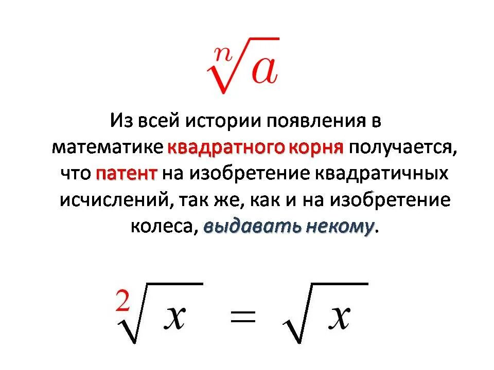 Символ квадратного корня. Что такое квадратный корень в математике. Знак квадратного корня. Знак квадратного корня в математике. Квадратный корень обозначение.