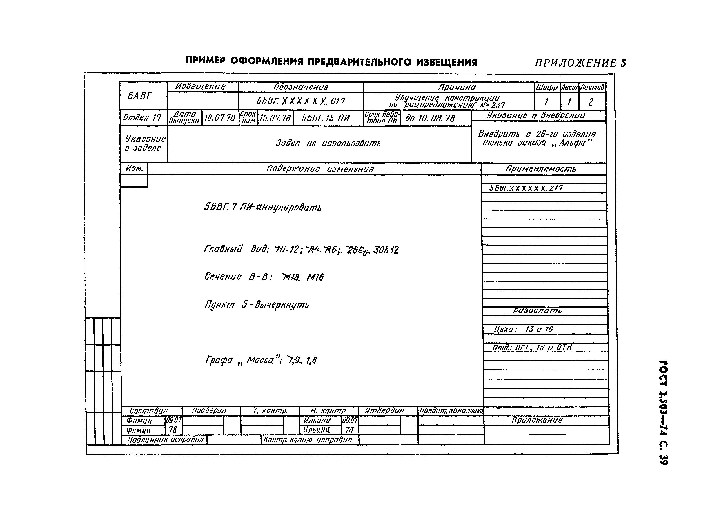 Извещение ГОСТ 2.503. Извещение на изменение конструкторской документации ГОСТ. 2.503 ЕСКД. Извещение об изменении ГОСТ 2.503-2019. Сделано внесение изменений