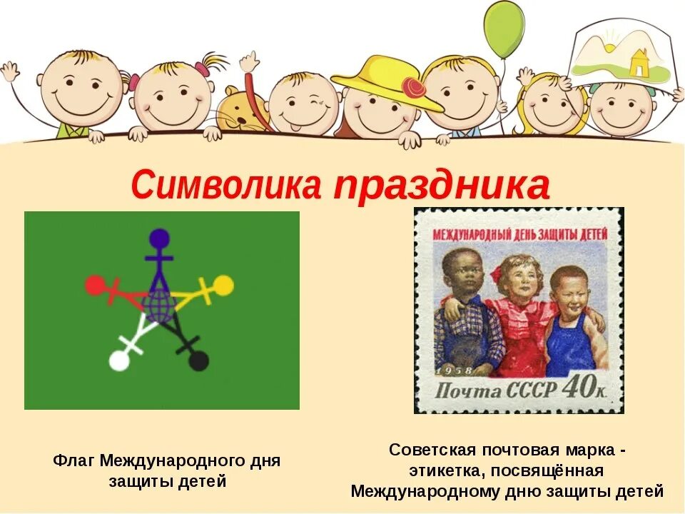 1 июня 2000. С днем защиты детей. Символ дня защиты детей. День защиты детей рассказ для детей.
