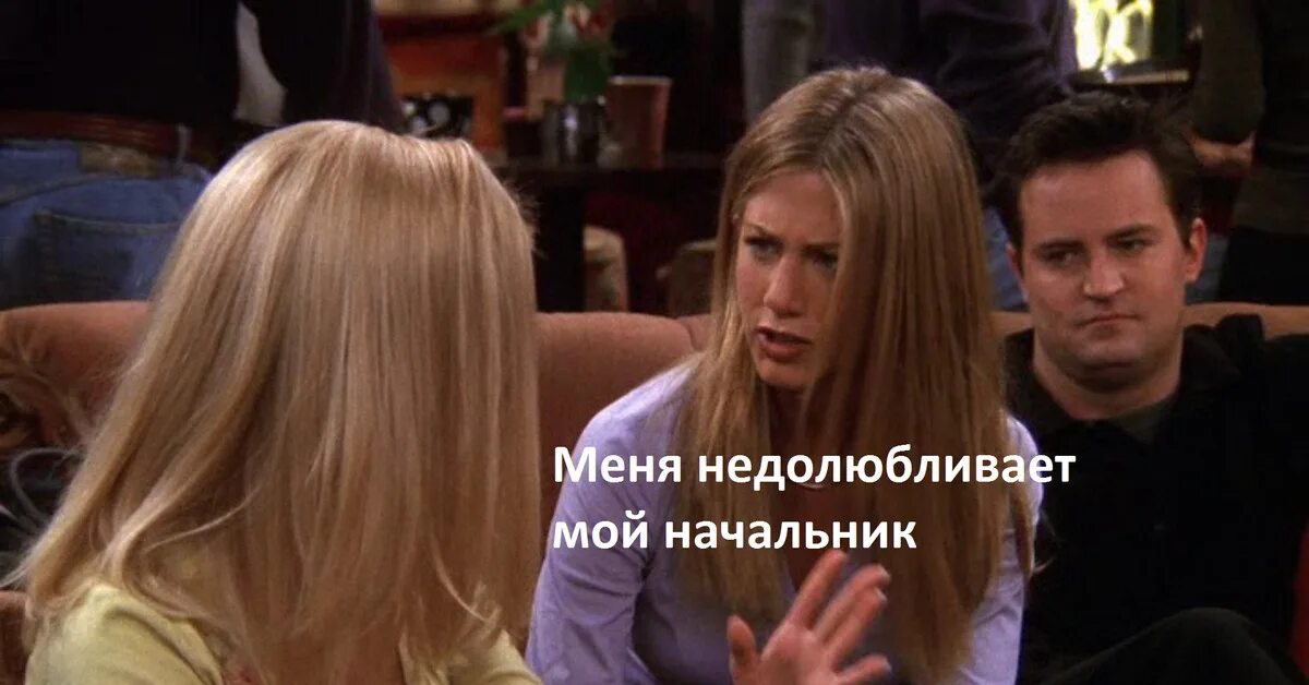 She chat to her friend. Друзья недолюбливают начальник. Друзья скрины. Друзья мой босс меня не любит.