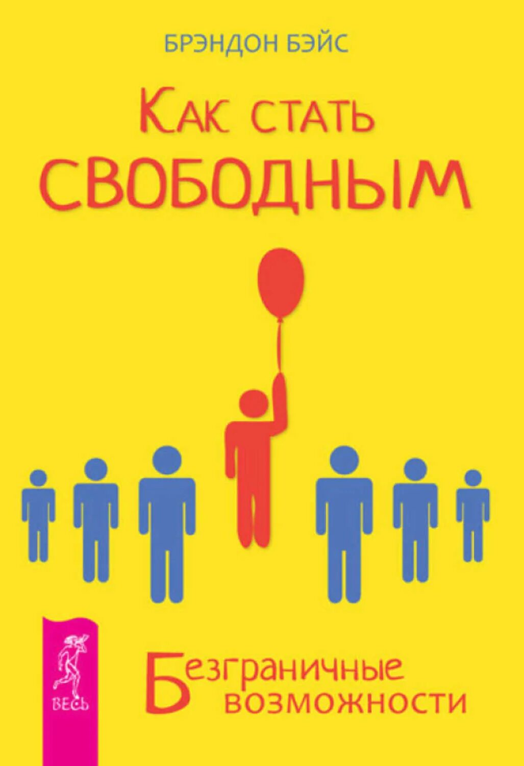 Как стать свободным. Книга как стать. Как стать. Безграничные возможности.