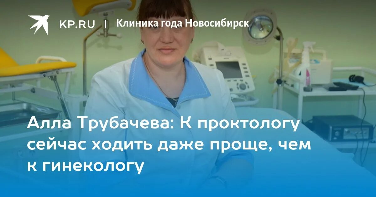 Проктолог в великом новгороде. Трубачева проктолог. Врач проктолог Новосибирск.