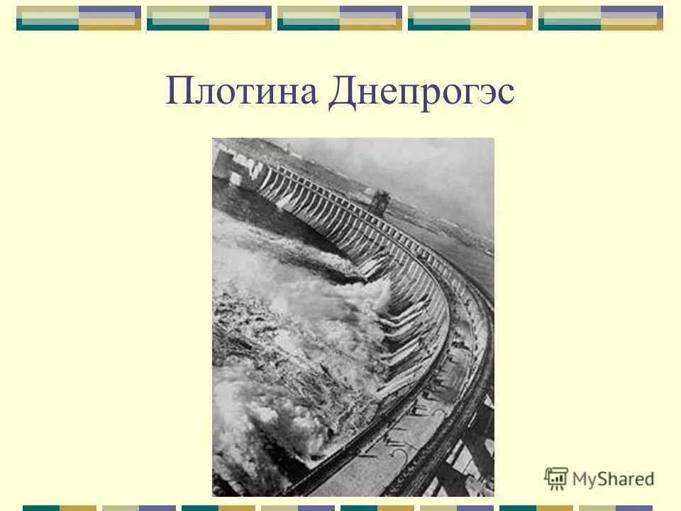 Братья Веснины ДНЕПРОГЭС. ДНЕПРОГЭС СССР 1932. Плотина ДНЕПРОГЭС. ДНЕПРОГЭС схема. Днепрогэс на карте военных действий