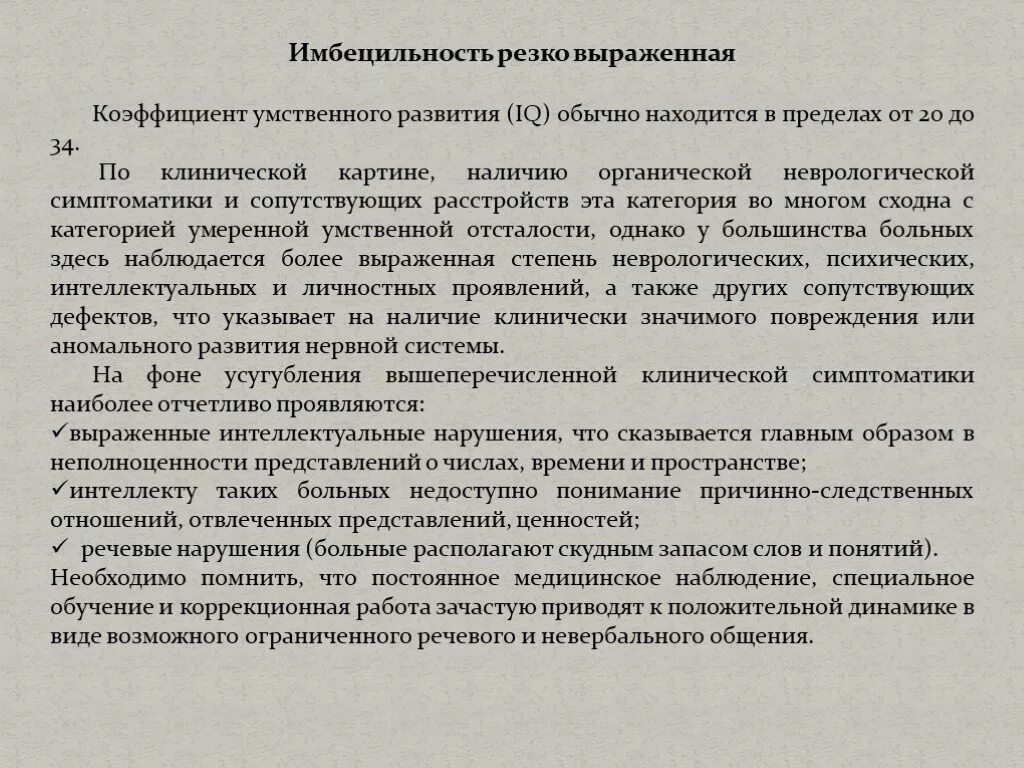 Умеренно выраженная резко выраженная. Выраженная имбецильность. имбецильность это степень умственной отсталости. заключения психолога по умственной отсталости. олигофрения имбецильность.