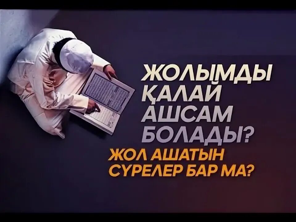 Дугалар. Казакша дугалар сурелер. Жол ашатын. Дуга сурау. Жол ашатын.