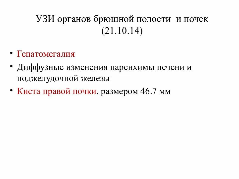 Гепатомегалия печени и поджелудочной железы что это. УЗИ ОБП гепатомегалия. Гепатомегалия диффузные изменения паренхимы поджелудочной железы. Гепатомегалия диффузные изменения печени. Диффузные изменения органов брюшной полости.