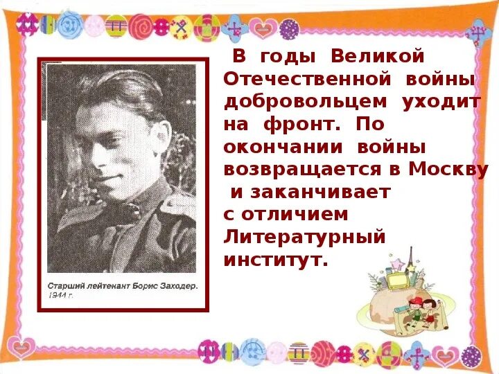 Товарищам детям 2 класс литературное чтение. Заходер что красивей всего? Рабочий лист. Заходер в детстве и юности. Презентация товарищам детям 2 класс школа россии