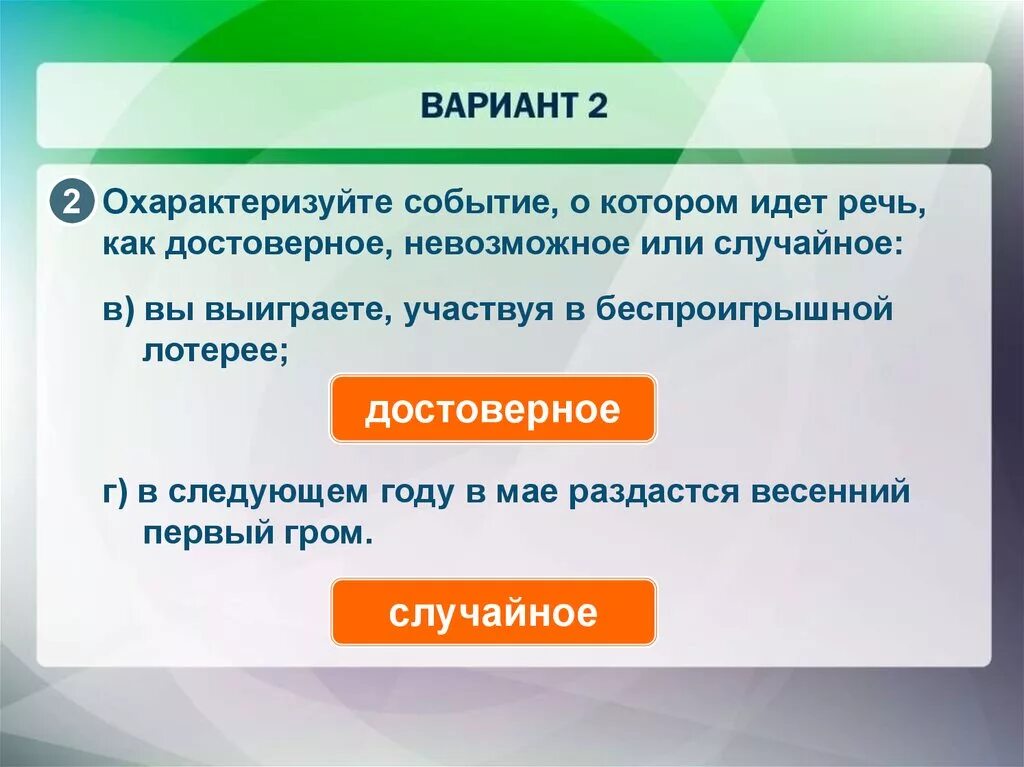 Среди следующих событий. Достоверные невозможные и случайные события. Произведение достоверного и невозможного событий. Охарактеризуйте событие как достоверное, невозможное или случайное:. Самостоятельная работа случайные достоверные и невозможные события.