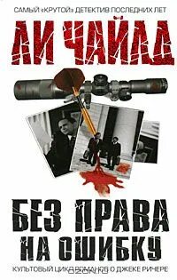 Читать полностью без право на ошибку. Ли чайлд без права на ошибку. без права на ошибку книга. право на ошибку книга. без права на ошибку комикс.