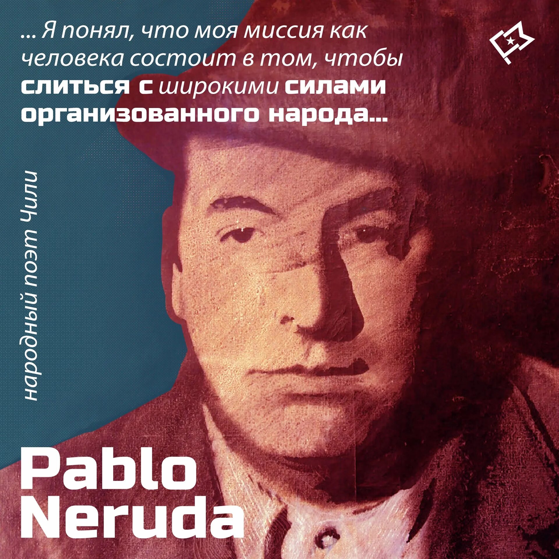 Чилийский поэт. Пабло Неруда. Поэту Пабло Неруде.. Пабло Неруда о Крыме. Партии Чили.