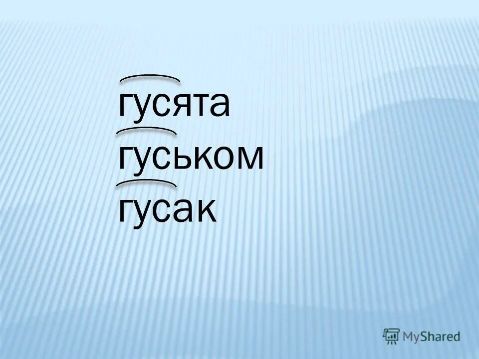 Что значит идти гуськом фразеологизм. Стихи о войне. Краткое изложение старый пень. Мы долго долго отступали досадно было боя ждали ворчали старики. Константин михайлович симонов майор привез мальчишку на лафете.