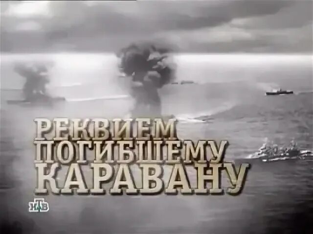 Аудиокнига реквием каравану. Конвой PQ-17 книга. Пикуль Реквием каравану.