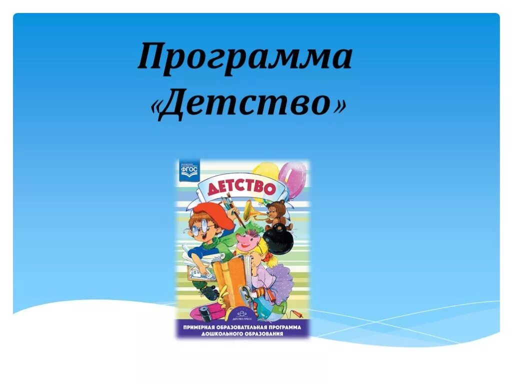 Школа детства программа. Программа детство. Программа детство Бабаева. Программа детство презентация. Программа детство в детском саду.