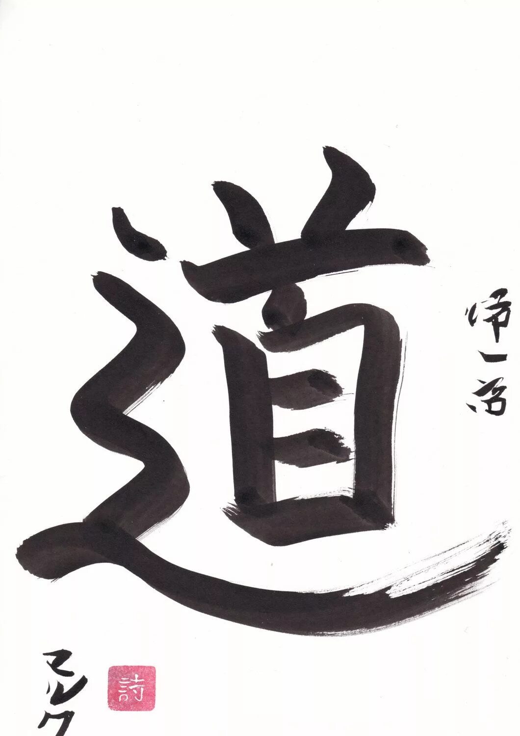 Каллиграфия иероглифа. Shodo японская каллиграфия. каллиграфия иероглифы. китайская каллиграфия. каллиграфия японская символы.