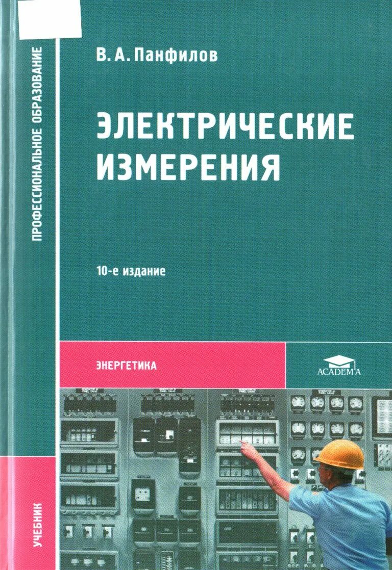 Электрические измерения Панфилов 2013. Электрические измерения. Электрические измерения учебник. Электротехника и электроника» электрические измерения.