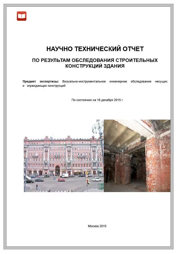 Отчет технического обследования. Технический отчет обследования здания. Отчет о техническом осмотре здания. Техническое заключение по обследованию здания. Технический отчет обследования строительных конструкций.