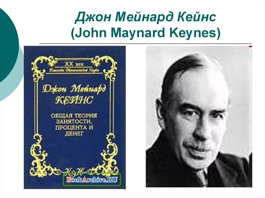 Общая теория занятости процента и денег кейнс. Джон Кейнс. Джон Кейнс книги. Джон Кейнс общая теория занятости процента и денег. Джон Мейнард Кейнс теория.