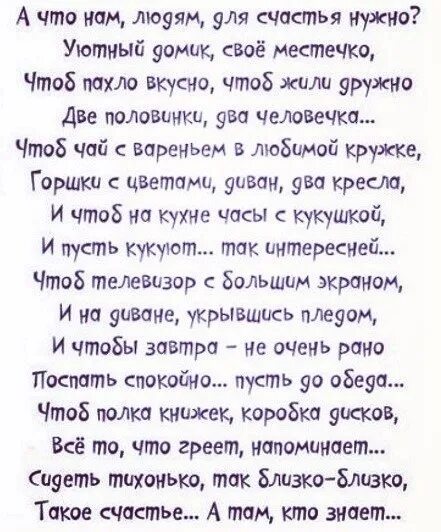 Счастье быть нужным читать полностью. Что нужно для счастья стихи. Что для счастья нужно человеку стих. Стихотворение а что нам людям для счастья нужно. Что для счастья надо стихи.