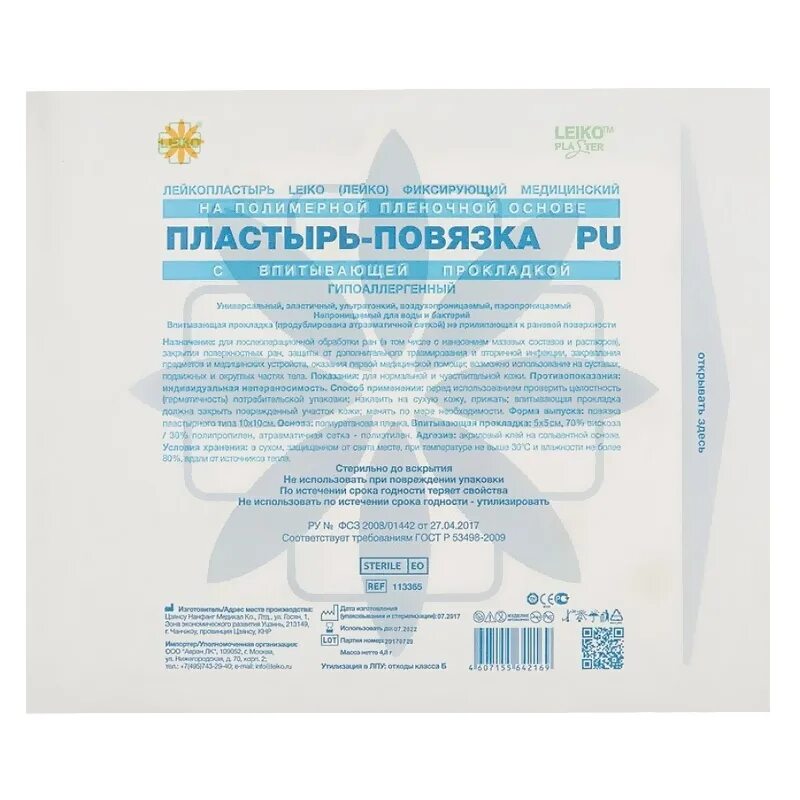 Пластырь повязка 10 10 см. Пластырь-повязка leiko 25 х 10. пластырь-повязка водонепроницаемый 15x10 см leiko. пластырь-повязка leiko nw с впитывающей подушечкой неткан.осн. 15*10см. послеоперационная пластырь-повязка leiko 5х7.