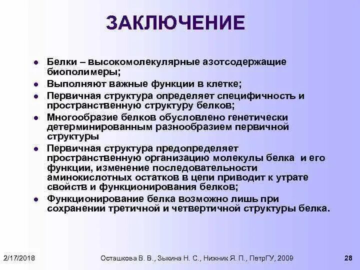 Белки многообразие. Структура и функции белков. Белки структура и функции. Состав и функции белков.