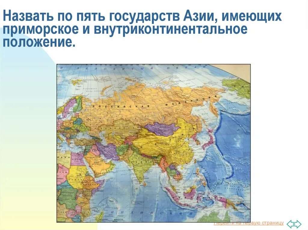 Примеры стран не имеющих выхода к морю. Внутриматериковые страны зарубежной Азии. Страны имеющие внутриконтинентальное положение. Внутри материковые страны. Внутриконтинентальные страны зарубежной Европы.