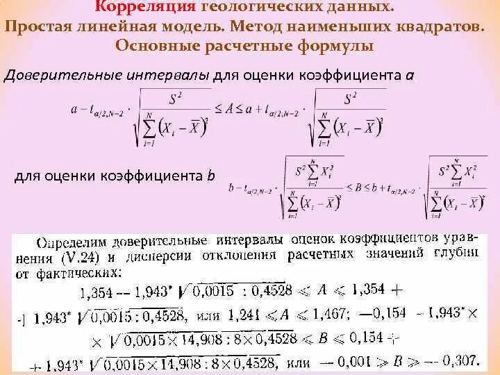 Метод корреляционного моделирования. Доверительный интервал параметра. доверительный интервал методом наименьших квадратов. коэффициент доверительного интервала. метод квадратов корреляция.