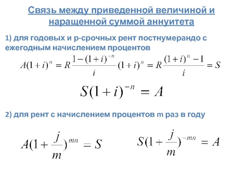 Формула расчета аннуитета. Аннуитет (финансовая рента). Наращенная сумма постнумерандо. Общая рента постнумерандо.