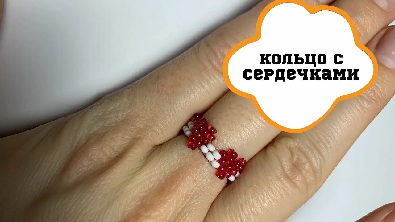 Кольцо с седечкой из бисер. Кольцо из бисера с сердечком. Колечко из бисера с сердечком. Колечки из бисера сердечко. Как сплести кольцо с сердечком