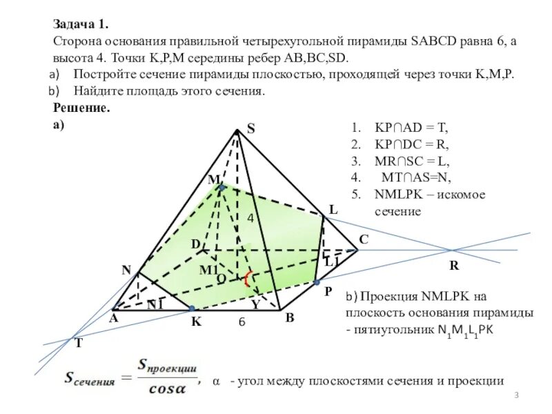 Сечение четырехугольной пирамиды. Сечение правильной четырехугольной пирамиды. Сечение пирамиды по 3м точкам. Шестигранная пирамида угол между гранями. Доказать что сечение пирамиды трапеция