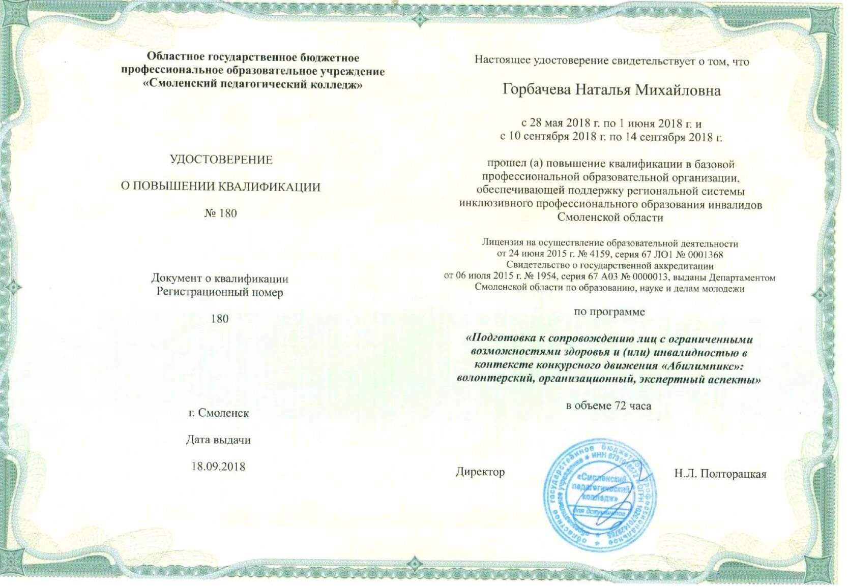 Программа повышения квалификации персональные данные