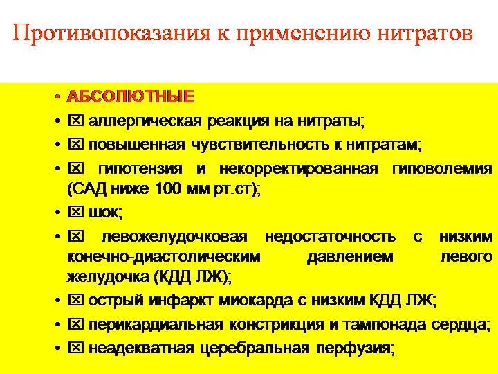 Нитриты применение. Нитраты противопоказания к применению. Противопоказания к назначению нитратов. Противопоказания дл не Тратов. Противопоказаниями для назначения нитратов являются.