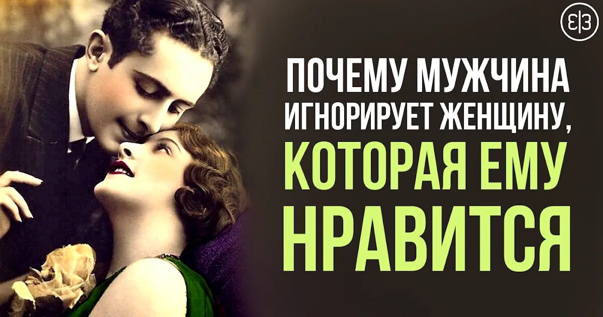 Психологи бывшего мужчины игнор. Как игнорировать мужчину. Мужской игнор. Когда мужчина игнорирует женщину. Мужчина игнорирует женщину в которую влюблен.