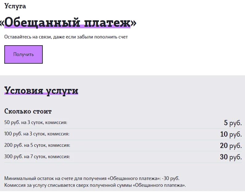 Баланс обещанный платеж. Обещанный платеж. Обещанный платеж вин. Обещанный платеж Yota. Как получить обещанный платеж.