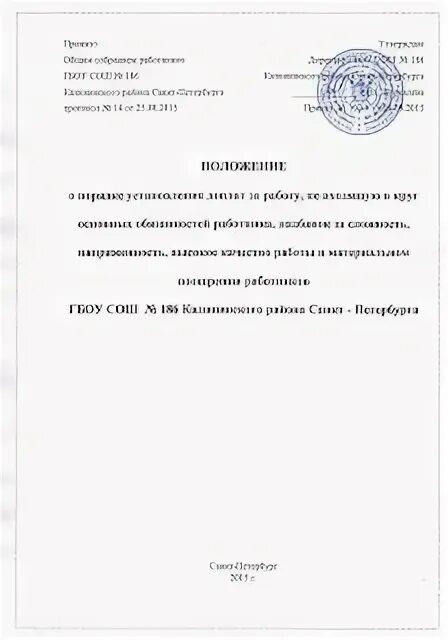 Положение о доплатах в школе. Положение о надбавках и доплатах образец. Положение о доплатах и надбавках работникам. Положение о порядке установления доплат. Положение о надбавке за профмастерство.