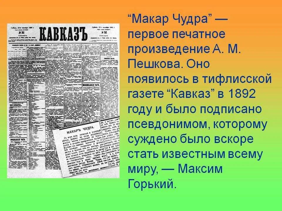 Чудра читать краткое содержание. Тифлисская газета Кавказ Горький.