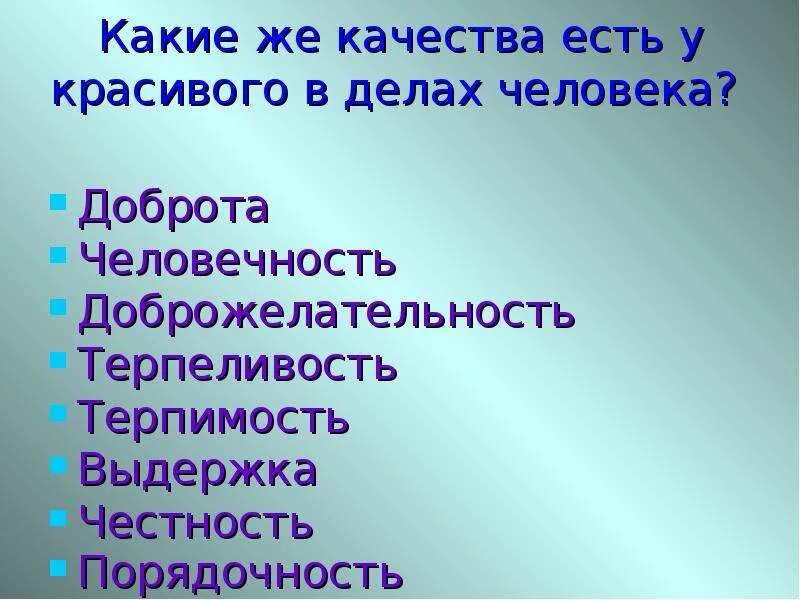 Добрые качества человека. Какие качеьслв есть у человека. Какие есть качества у человека. Какие качества человека.