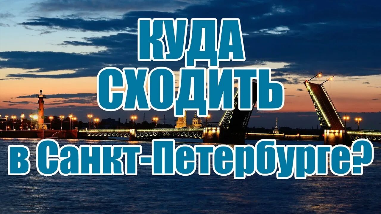 Куда сходить в СПБ В выходные. Куда сходить в Питере. Питер обзор. Питер в марте куда сходить. Куда сходить в питере в мае 2024