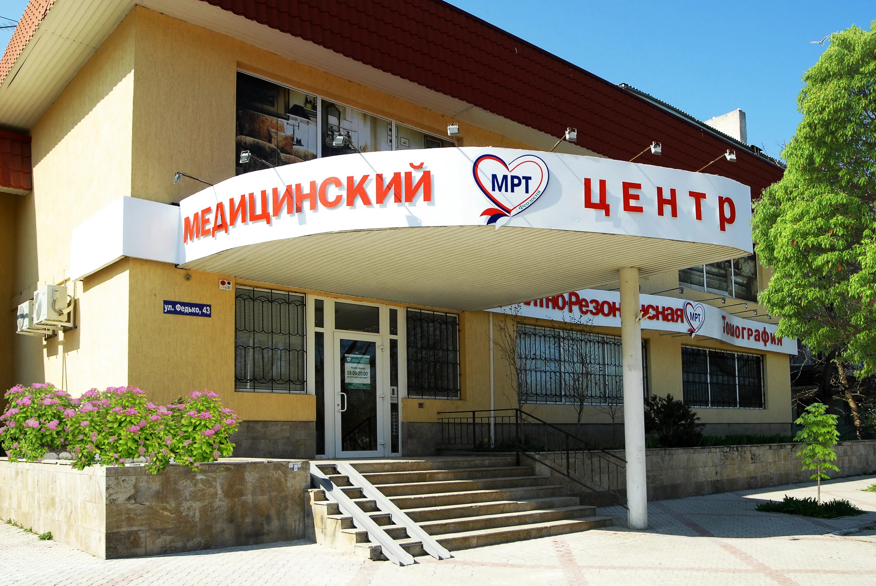 Г феодосия ул федько 43. Мрт феодосия ул федько 43. Феодосийский медицинский центр. Мрт феодосия федько телефон. Феодосия мрт федько.