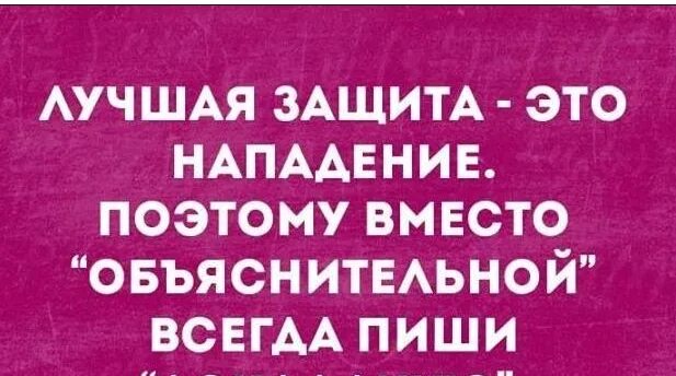 Защита это нападение. Лучшая защита это нападение. Лучшая защита это нападение психология. Лучшая защита это нападение чьи слова. Самая лучшая защита это нападение кто сказал.