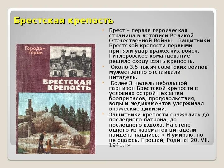 Брестская крепость доклад 4 класс. Брестская крепость 4 класс литературное чтение. Стихи о Брестской крепости. Сообщение о защитниках Брестской крепости. Защитники Брестской крепости презентация 4 класс.