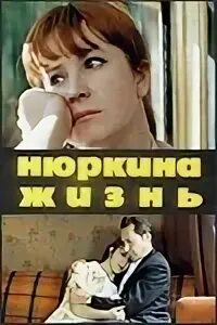 Канал нюркина жизнь. Нюркина жизнь (1971).