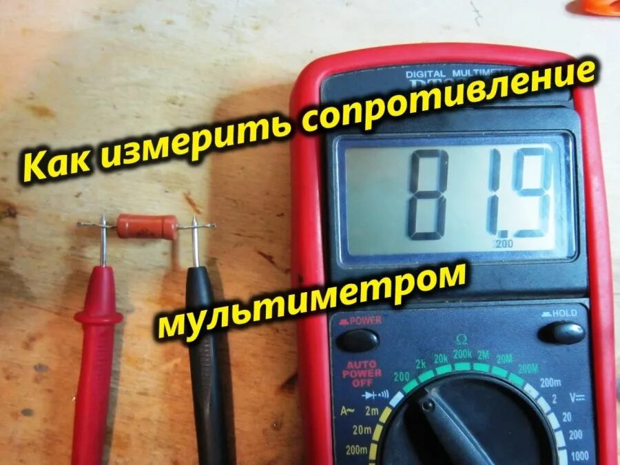 Как померить сопротивление. Мультиметр измерение сопротивления в омах. как мерить резисторы мультиметром. мультиметр омы как померить. килоомы на мультиметре.
