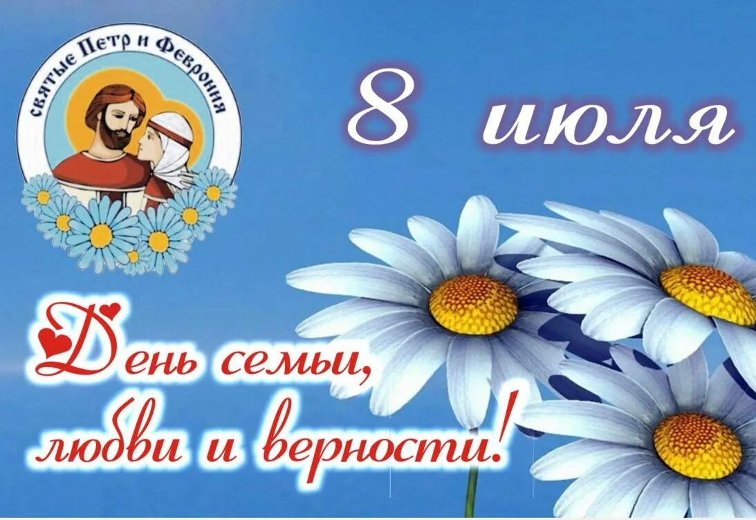 Какой праздник отмечается 1 июля. С днём семьи любви и верности. 8 июля день семьи любви и верности. с днём любви и верности. 8 июля праздник день семьи.