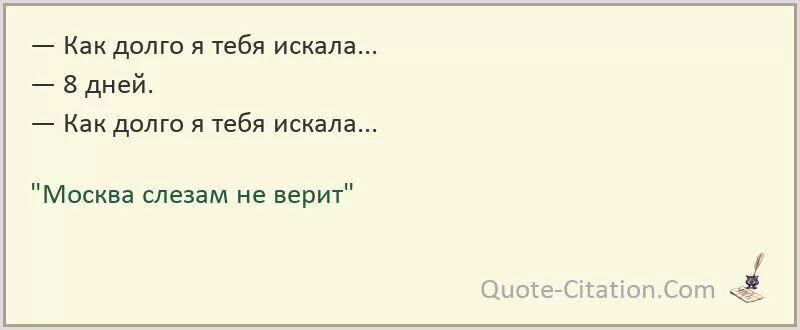 Москва слезам не верит я так долго тебя ждала. Как долго я тебя искал цитаты. Как долго я тебя искала Москва слезам не верит. Как долго я тебя\я искала.