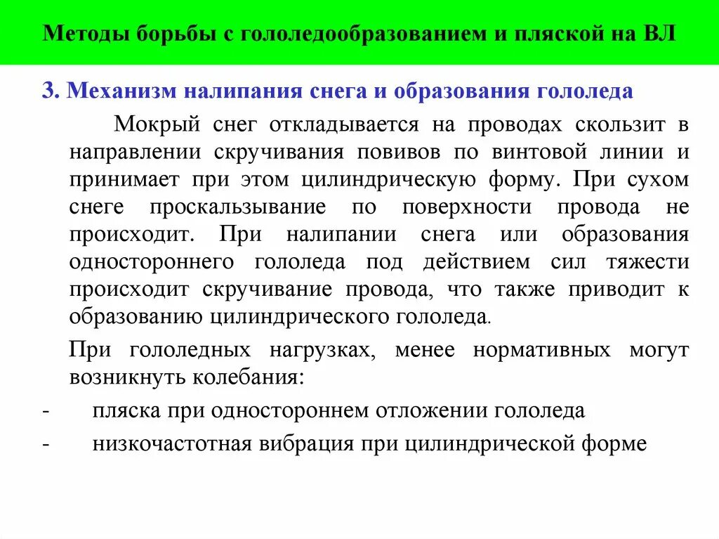 Способы борьбы с пассивными. Борьба с вибрацией проводов на вл. Методы борьбы с гололедом на проводах. Методы борьбы с вибрацией. Способы борьбы с гололедом.