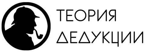 Дедукция это от общего
